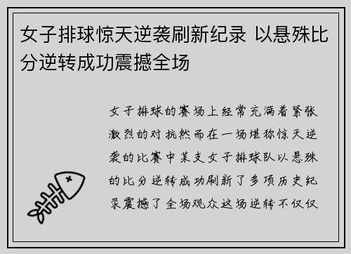 女子排球惊天逆袭刷新纪录 以悬殊比分逆转成功震撼全场 女子排球惊天逆袭刷新纪录 以悬殊比分逆转成功震撼全场