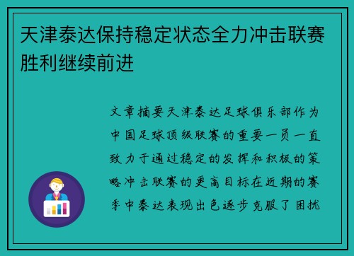 天津泰达保持稳定状态全力冲击联赛胜利继续前进 天津泰达保持稳定状态全力冲击联赛胜利继续前进