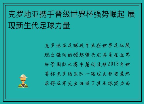 克罗地亚携手晋级世界杯强势崛起 展现新生代足球力量