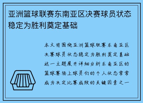亚洲篮球联赛东南亚区决赛球员状态稳定为胜利奠定基础