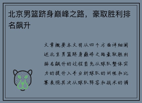 北京男篮跻身巅峰之路，豪取胜利排名飙升