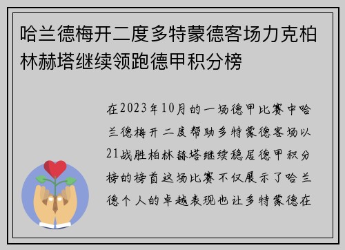 哈兰德梅开二度多特蒙德客场力克柏林赫塔继续领跑德甲积分榜