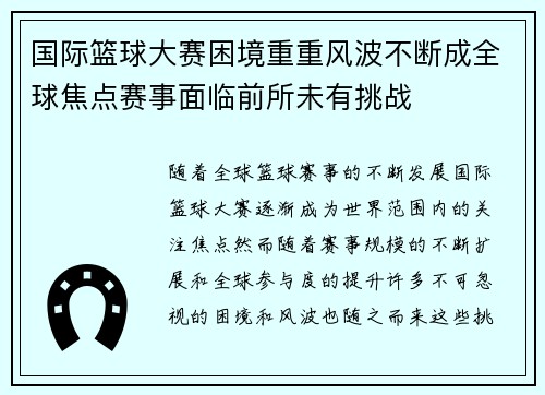 国际篮球大赛困境重重风波不断成全球焦点赛事面临前所未有挑战