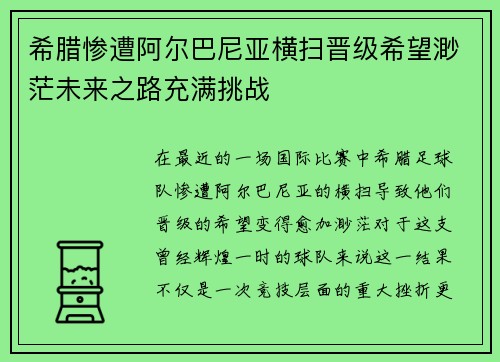 希腊惨遭阿尔巴尼亚横扫晋级希望渺茫未来之路充满挑战