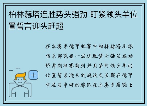 柏林赫塔连胜势头强劲 盯紧领头羊位置誓言迎头赶超