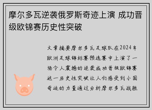摩尔多瓦逆袭俄罗斯奇迹上演 成功晋级欧锦赛历史性突破