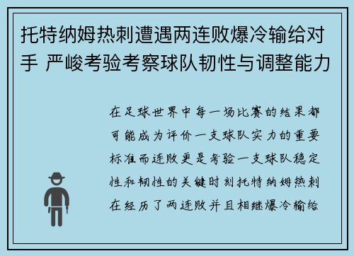 托特纳姆热刺遭遇两连败爆冷输给对手 严峻考验考察球队韧性与调整能力