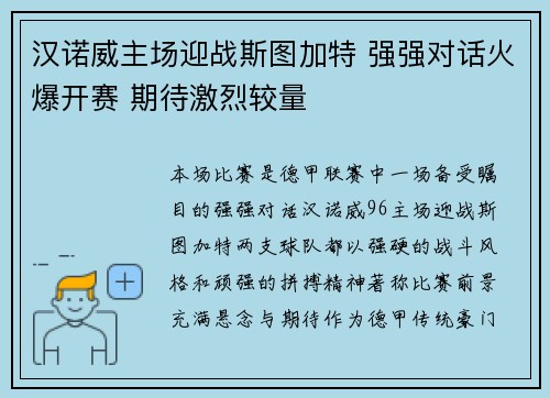 汉诺威主场迎战斯图加特 强强对话火爆开赛 期待激烈较量