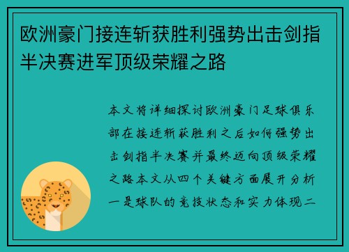 欧洲豪门接连斩获胜利强势出击剑指半决赛进军顶级荣耀之路