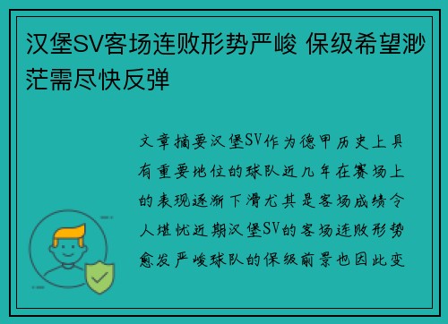 汉堡SV客场连败形势严峻 保级希望渺茫需尽快反弹