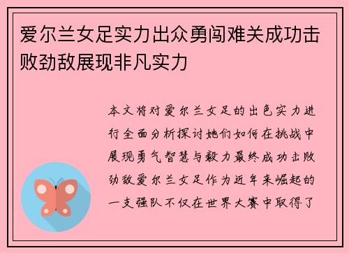 爱尔兰女足实力出众勇闯难关成功击败劲敌展现非凡实力