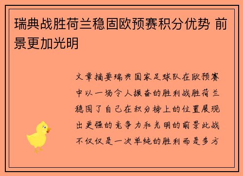 瑞典战胜荷兰稳固欧预赛积分优势 前景更加光明