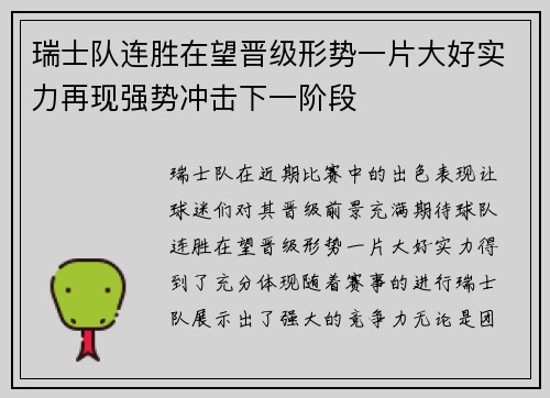 瑞士队连胜在望晋级形势一片大好实力再现强势冲击下一阶段