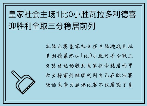 皇家社会主场1比0小胜瓦拉多利德喜迎胜利全取三分稳居前列