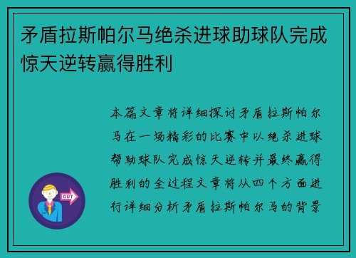 矛盾拉斯帕尔马绝杀进球助球队完成惊天逆转赢得胜利