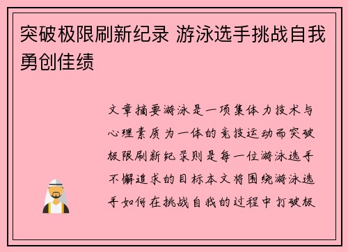 突破极限刷新纪录 游泳选手挑战自我勇创佳绩