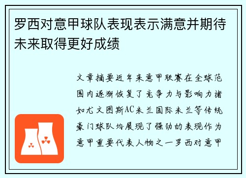 罗西对意甲球队表现表示满意并期待未来取得更好成绩