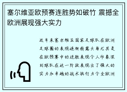 塞尔维亚欧预赛连胜势如破竹 震撼全欧洲展现强大实力