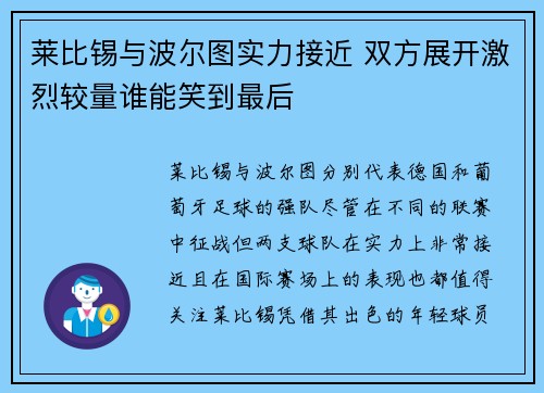 莱比锡与波尔图实力接近 双方展开激烈较量谁能笑到最后