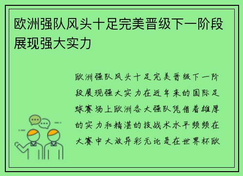 欧洲强队风头十足完美晋级下一阶段展现强大实力