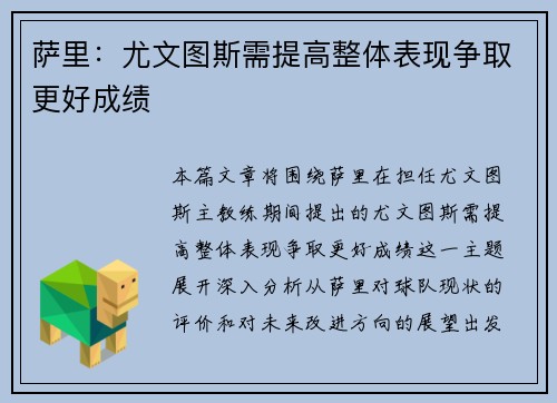 萨里:尤文图斯需提高整体表现争取更好成绩 萨里:尤文图斯需提高整体表现争取更好成绩