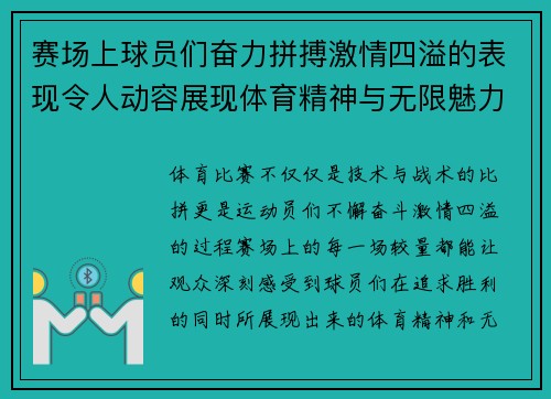 赛场上球员们奋力拼搏激情四溢的表现令人动容展现体育精神与无限魅力