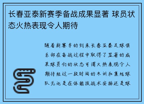 长春亚泰新赛季备战成果显著 球员状态火热表现令人期待