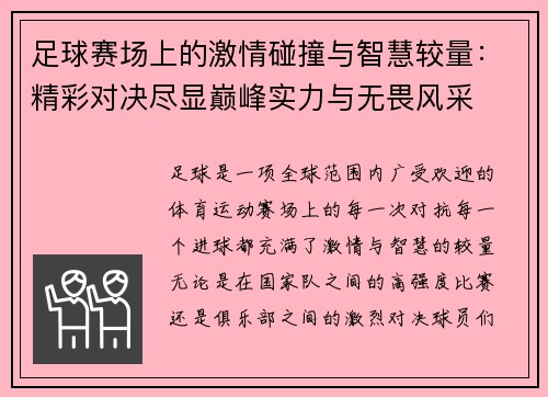 足球赛场上的激情碰撞与智慧较量：精彩对决尽显巅峰实力与无畏风采