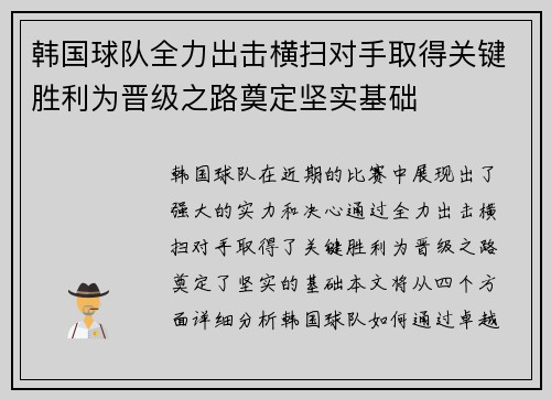 韩国球队全力出击横扫对手取得关键胜利为晋级之路奠定坚实基础