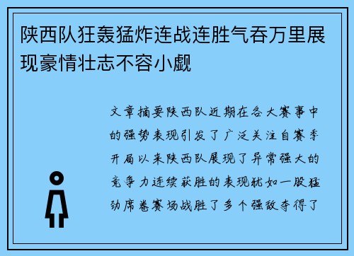 陕西队狂轰猛炸连战连胜气吞万里展现豪情壮志不容小觑