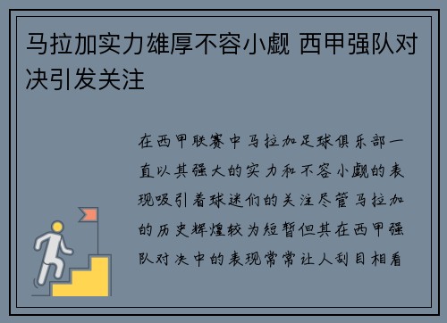马拉加实力雄厚不容小觑 西甲强队对决引发关注