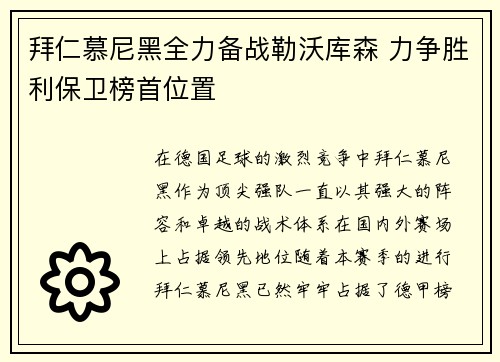 拜仁慕尼黑全力备战勒沃库森 力争胜利保卫榜首位置
