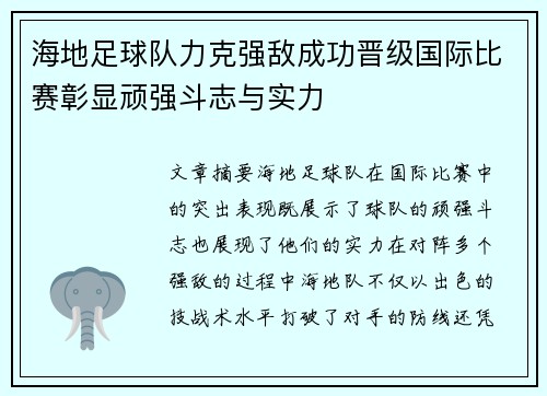 海地足球队力克强敌成功晋级国际比赛彰显顽强斗志与实力