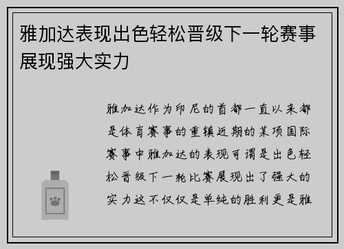 雅加达表现出色轻松晋级下一轮赛事展现强大实力