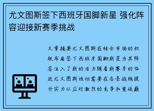 尤文图斯签下西班牙国脚新星 强化阵容迎接新赛季挑战