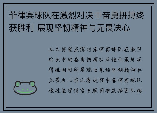 菲律宾球队在激烈对决中奋勇拼搏终获胜利 展现坚韧精神与无畏决心