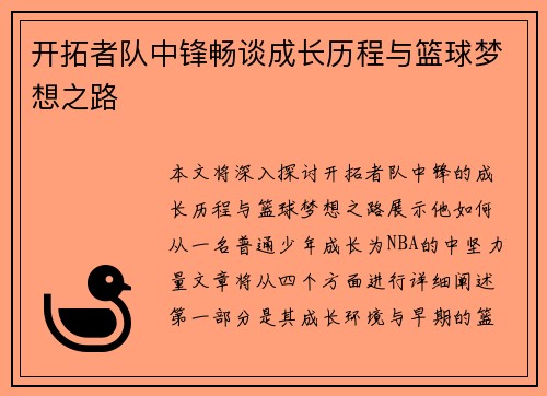 开拓者队中锋畅谈成长历程与篮球梦想之路 开拓者队中锋畅谈成长历程与篮球梦想之路