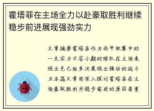 霍塔菲在主场全力以赴豪取胜利继续稳步前进展现强劲实力 霍塔菲在主场全力以赴豪取胜利继续稳步前进展现强劲实力