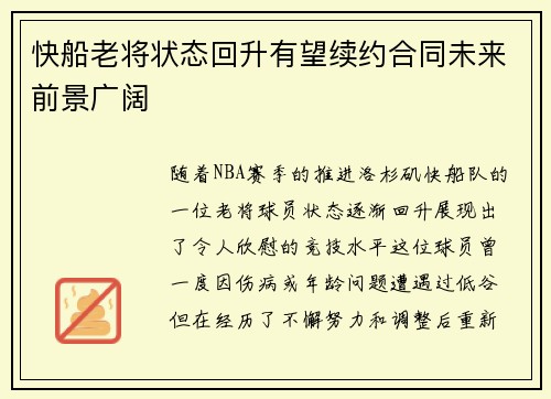 快船老将状态回升有望续约合同未来前景广阔