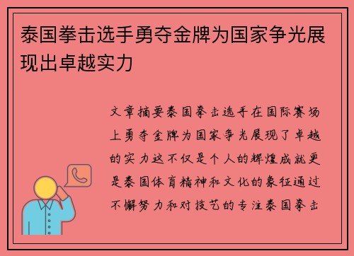 泰国拳击选手勇夺金牌为国家争光展现出卓越实力