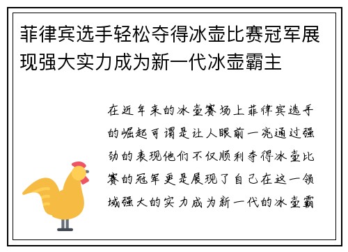 菲律宾选手轻松夺得冰壶比赛冠军展现强大实力成为新一代冰壶霸主