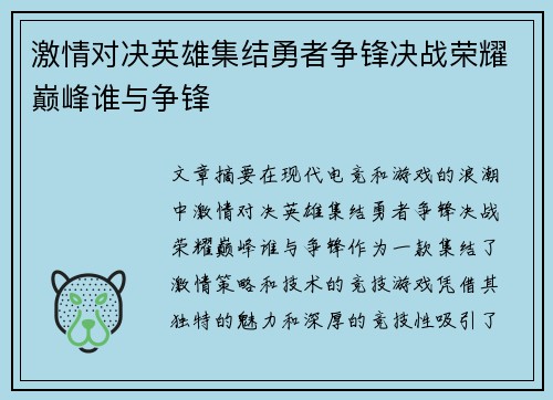 激情对决英雄集结勇者争锋决战荣耀巅峰谁与争锋