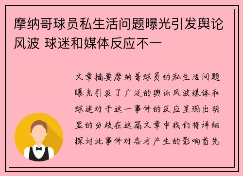摩纳哥球员私生活问题曝光引发舆论风波 球迷和媒体反应不一