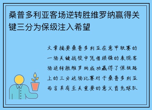 桑普多利亚客场逆转胜维罗纳赢得关键三分为保级注入希望