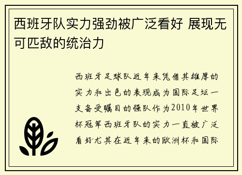 西班牙队实力强劲被广泛看好 展现无可匹敌的统治力