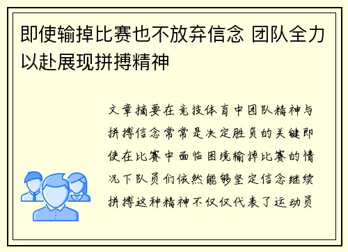 即使输掉比赛也不放弃信念 团队全力以赴展现拼搏精神