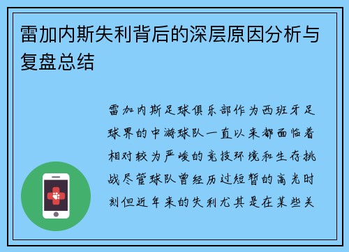 雷加内斯失利背后的深层原因分析与复盘总结 