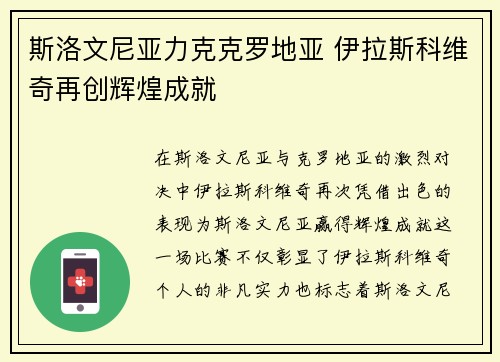 斯洛文尼亚力克克罗地亚 伊拉斯科维奇再创辉煌成就