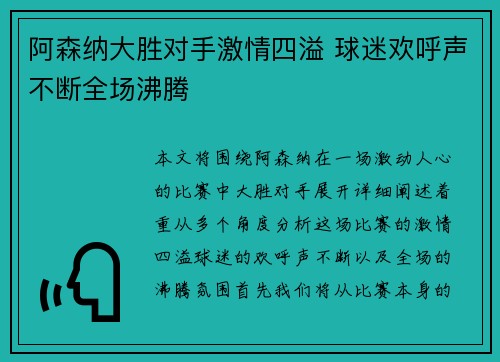 阿森纳大胜对手激情四溢 球迷欢呼声不断全场沸腾