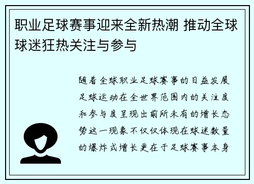 职业足球赛事迎来全新热潮 推动全球球迷狂热关注与参与